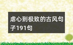 虐心到極致的古風(fēng)句子191句