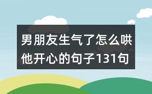 男朋友生氣了怎么哄他開(kāi)心的句子131句