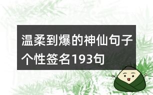 溫柔到爆的神仙句子個性簽名193句