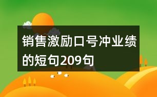 銷售激勵(lì)口號(hào)沖業(yè)績(jī)的短句209句