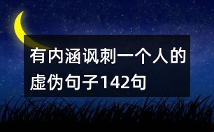 有內(nèi)涵諷刺一個(gè)人的虛偽句子142句