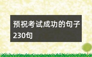 預祝考試成功的句子230句