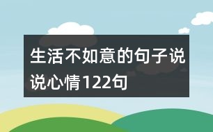 生活不如意的句子說(shuō)說(shuō)心情122句