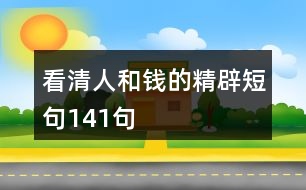 看清人和錢(qián)的精辟短句141句