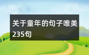 關(guān)于童年的句子唯美235句