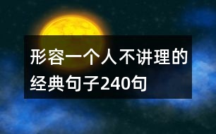 形容一個(gè)人不講理的經(jīng)典句子240句