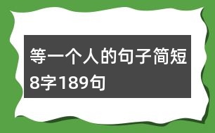 等一個(gè)人的句子簡短8字189句