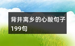 背井離鄉(xiāng)的心酸句子199句