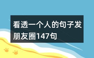 看透一個(gè)人的句子發(fā)朋友圈147句