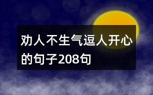 勸人不生氣逗人開心的句子208句