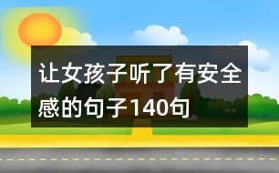 讓女孩子聽了有安全感的句子140句