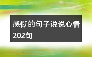 感慨的句子說說心情202句