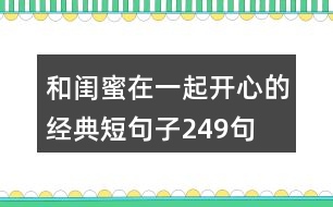 和閨蜜在一起開心的經(jīng)典短句子249句