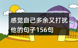 感覺自己多余又打擾他的句子156句