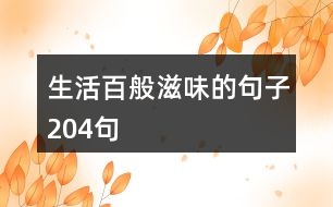 生活百般滋味的句子204句