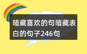 暗藏喜歡的句暗藏表白的句子246句