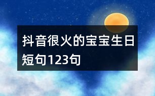 抖音很火的寶寶生日短句123句