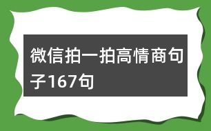 微信拍一拍高情商句子167句