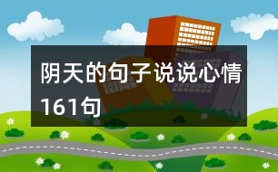 陰天的句子說說心情161句