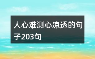 人心難測(cè)心涼透的句子203句