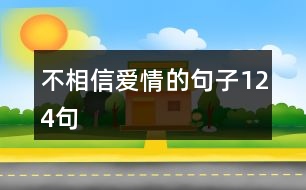 不相信愛(ài)情的句子124句