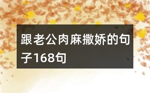 跟老公肉麻撒嬌的句子168句