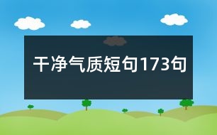 干凈氣質短句173句