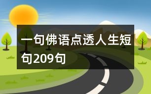 一句佛語點透人生短句209句