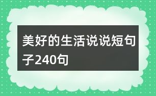 美好的生活說(shuō)說(shuō)短句子240句