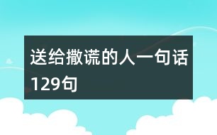 送給撒謊的人一句話129句