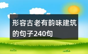 形容古老有韻味建筑的句子240句