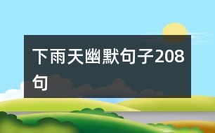 下雨天幽默句子208句