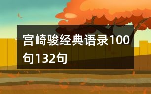 宮崎駿經典語錄100句132句