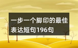 一步一個(gè)腳印的最佳表達(dá)短句196句