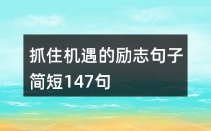 抓住機(jī)遇的勵(lì)志句子簡(jiǎn)短147句