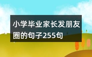 小學畢業(yè)家長發(fā)朋友圈的句子255句