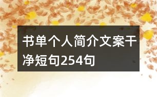 書單個(gè)人簡(jiǎn)介文案干凈短句254句