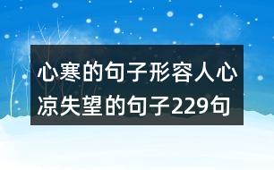 心寒的句子形容人心涼失望的句子229句