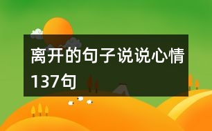 離開(kāi)的句子說(shuō)說(shuō)心情137句