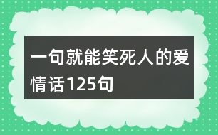 一句就能笑死人的愛情話125句