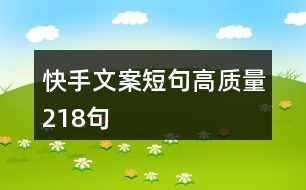 快手文案短句高質(zhì)量218句