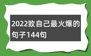 2022致自己最火爆的句子144句