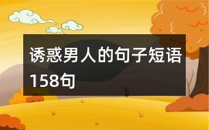 誘惑男人的句子短語(yǔ)158句