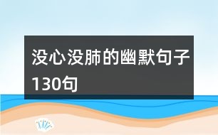 沒(méi)心沒(méi)肺的幽默句子130句