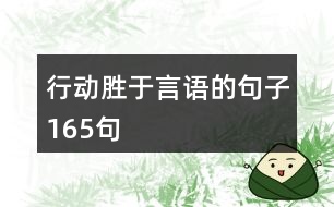 行動勝于言語的句子165句