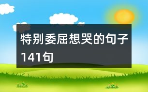 特別委屈想哭的句子141句