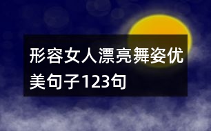 形容女人漂亮舞姿優(yōu)美句子123句