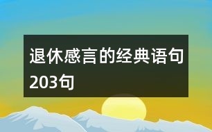 退休感言的經(jīng)典語句203句