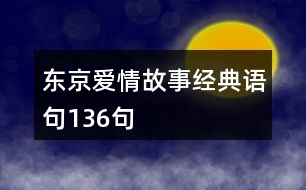 東京愛情故事經(jīng)典語句136句