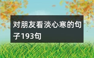 對朋友看淡心寒的句子193句